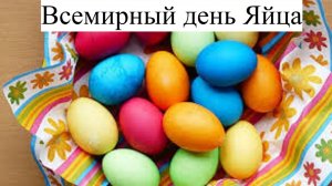 О любви к яйцам