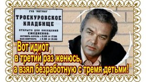 «Начало хорошее, серёдка кипучая, а конец — страшный!». Епифанцев Георгий.Троекуровское кладбище.