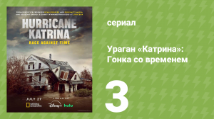 Ураган «Катрина»: Гонка со временем 3 серия «Состояние безысходности» (документальный сериал, 2025)
