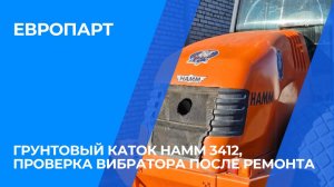 Грунтовый каток Hamm 3412, проверка вибратора после ремонта