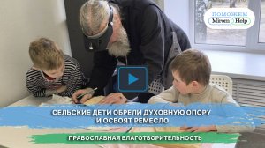 Сельские дети обрели духовную опору и освоят ремесло
