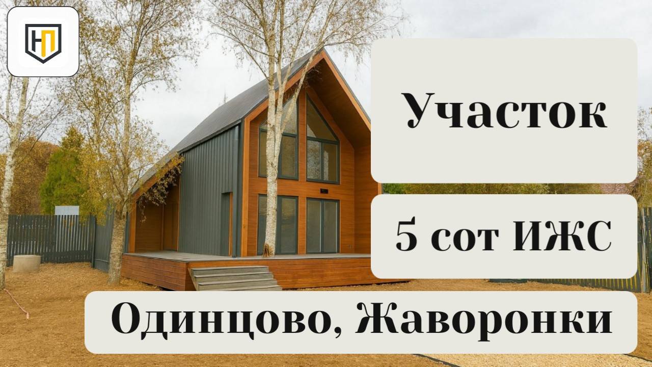 🌳 Участок 5 сот. ИЖС, собственность. Жаворонки, 26 км от МКАД. Подходит под семейную и IT- ипотеку