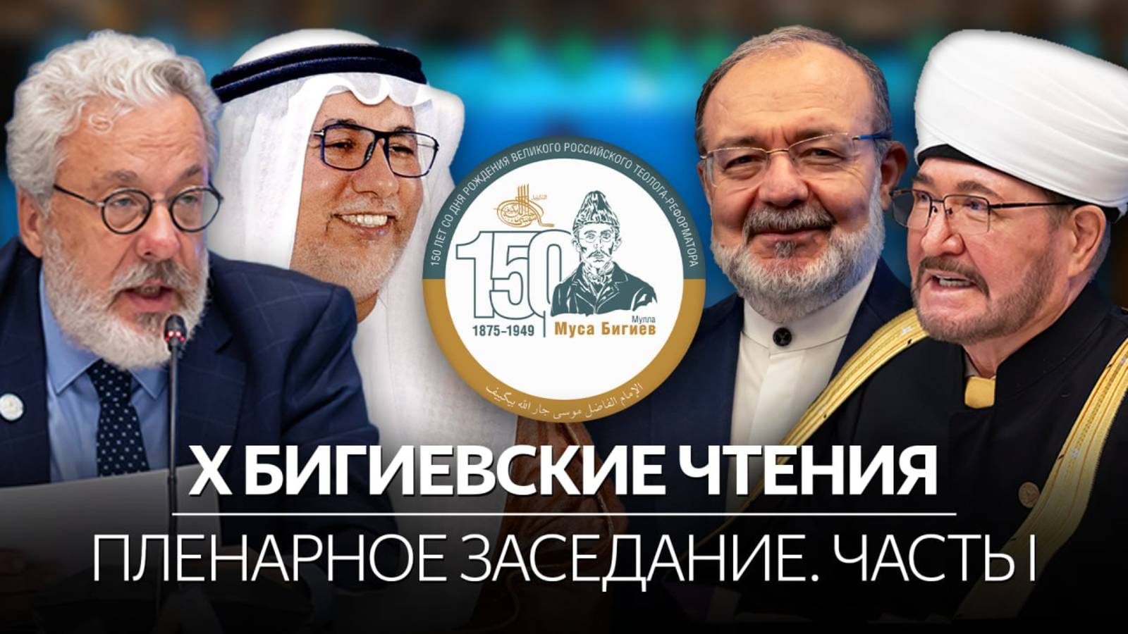 О главном теологе тюрок России – Гайнутдин, Кылыч, Гермез, Бишари, Пиотровский | X Бигиевские чтения