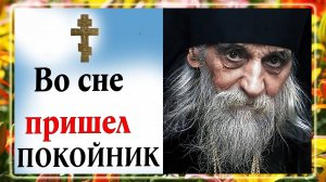 Покойник приходит во сне! Что делать?