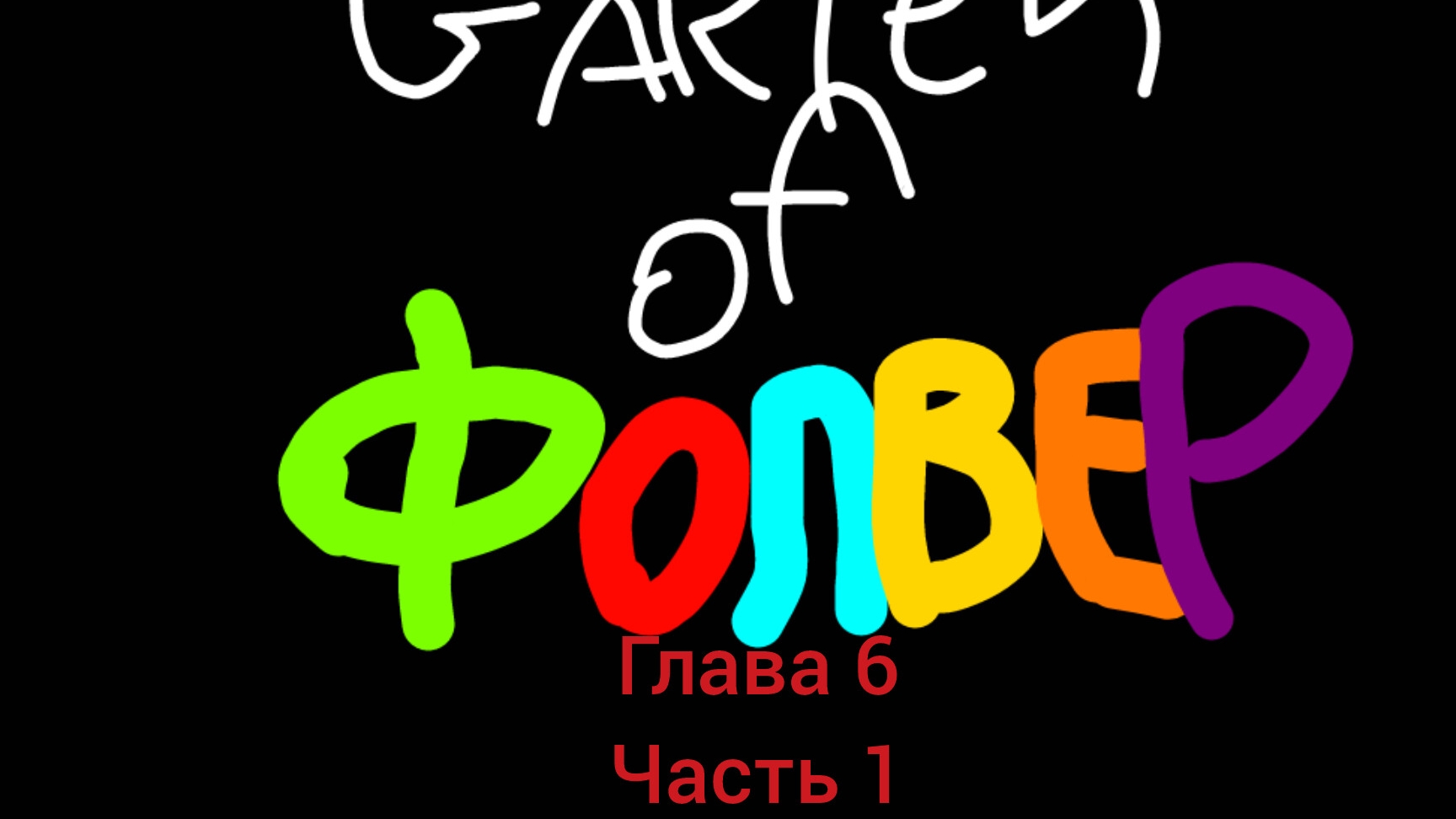 сад фолвер глава 6 часть 1