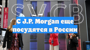 С J.P. Morgan еще посудятся в России