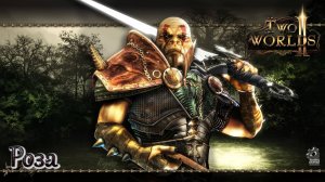 Two Worlds 2. Часть 21. Роза
