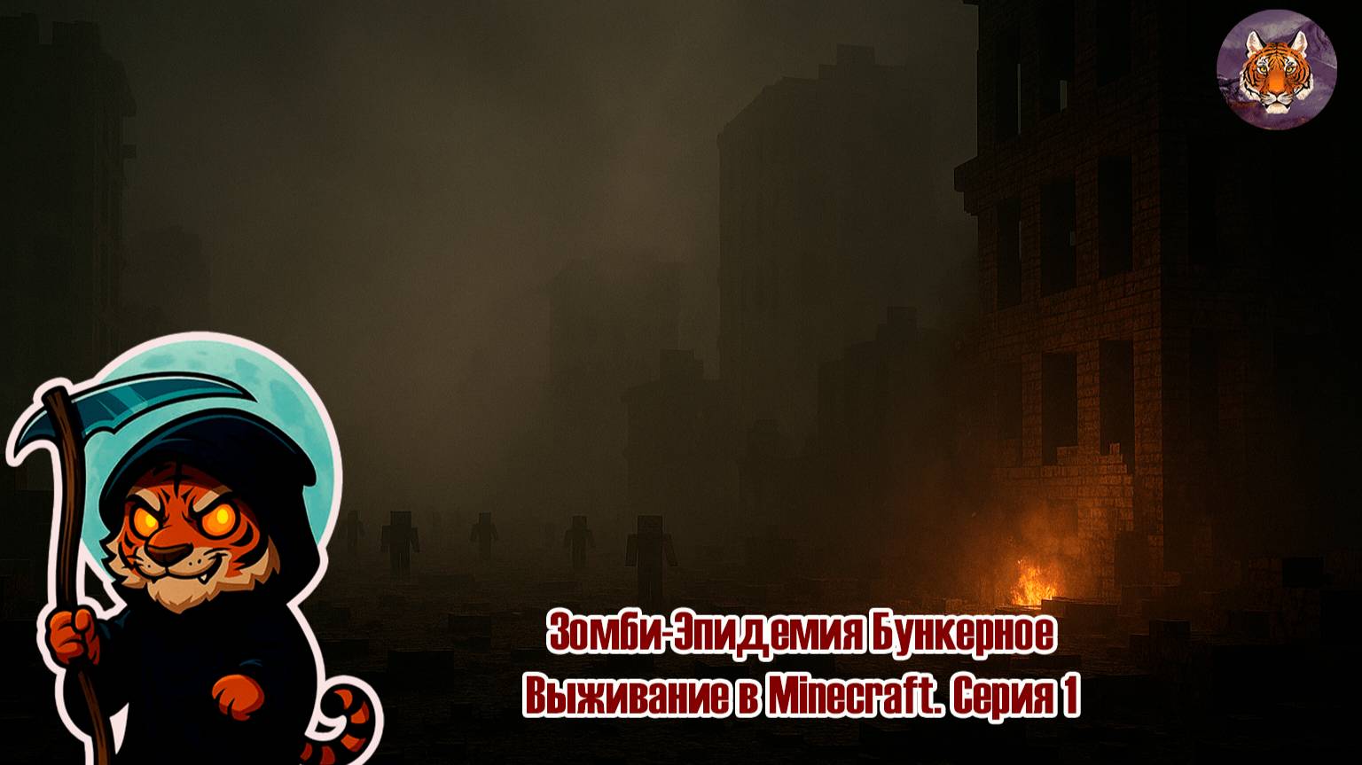 🧟💀🏠Зомби-Эпидемия Бункерное Выживание в Minecraft.🧟💀🏠Серия 1