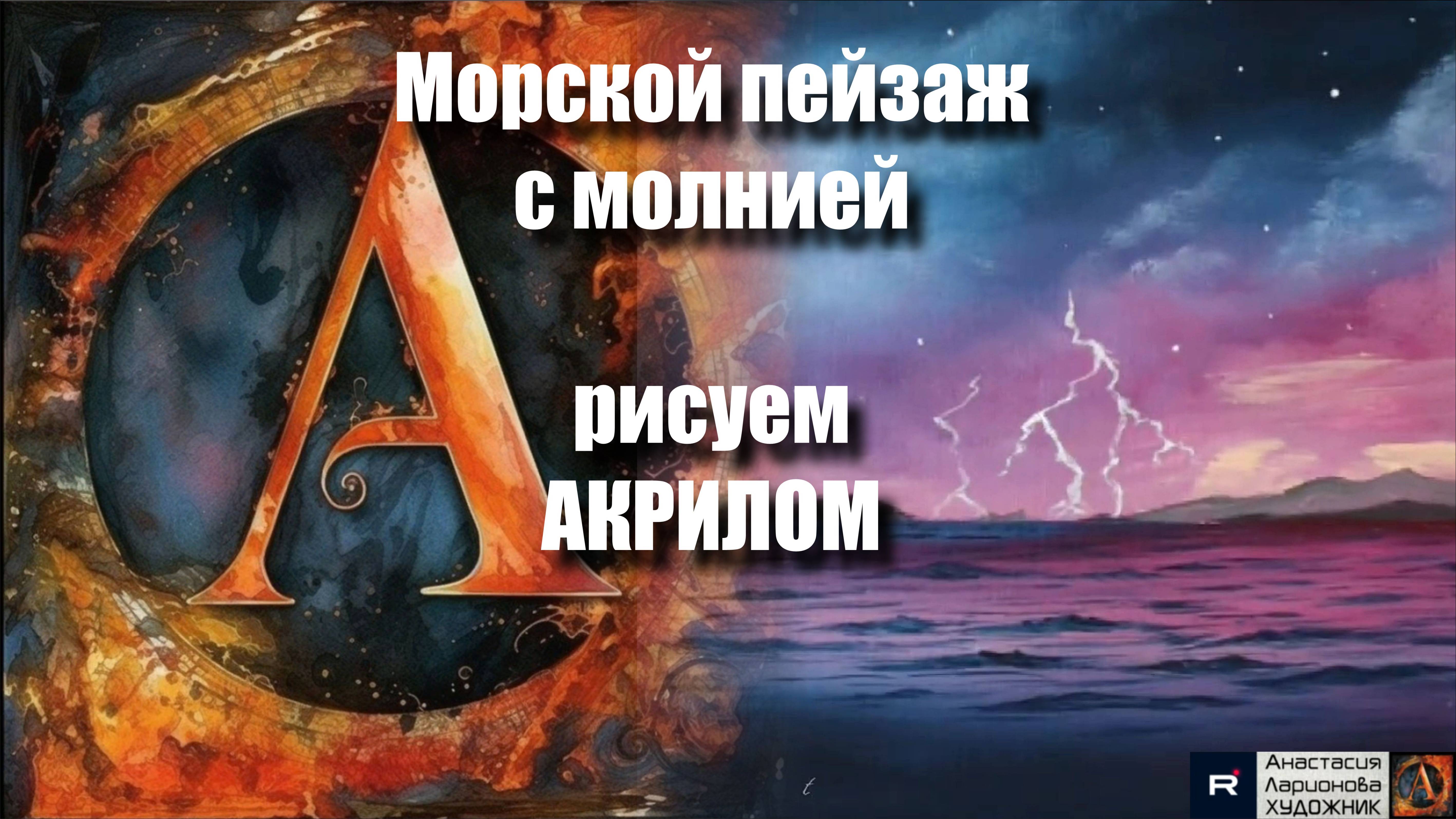 🌩️🌊Морской ПЕЙЗАЖ с молнией: Рисуем за 20 минут!|Акрил для начинающих|АртГейм  МК УРОК🖌️