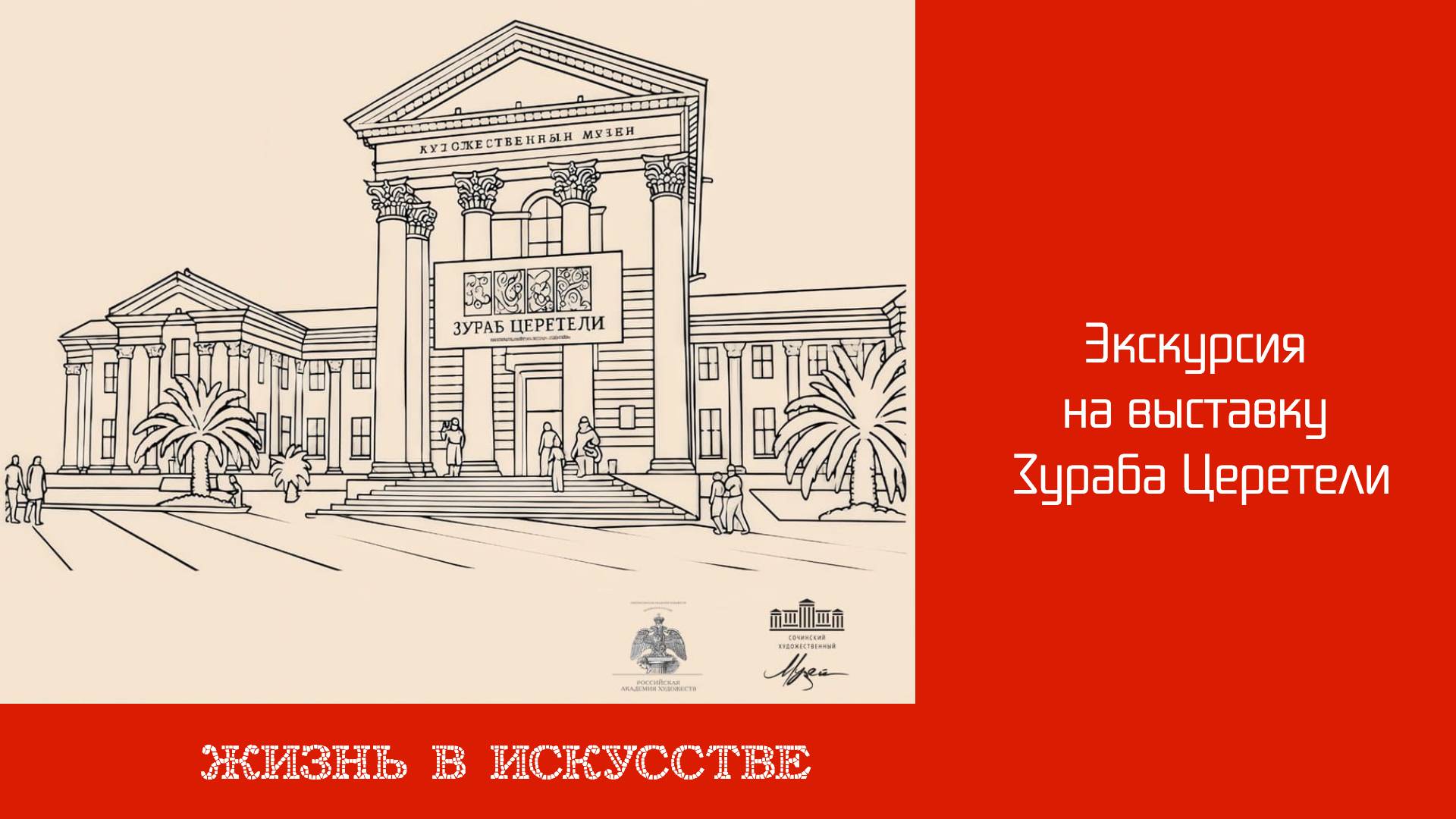 Выставка Зураба Церетели 