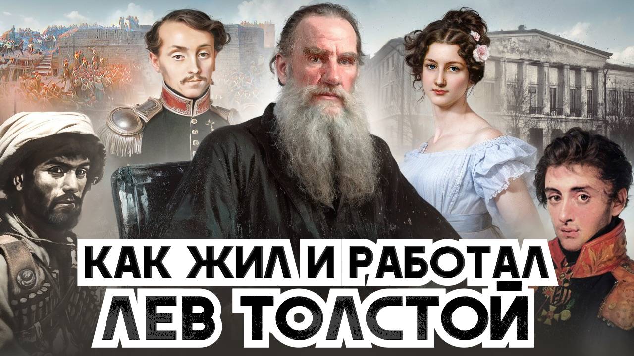 Как жил и работал великий Лев Толстой. Правила и принципы | Документальный фильм Радислава Гандапаса