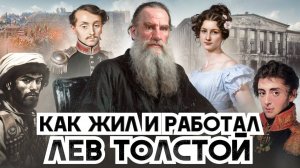 Как жил и работал великий Лев Толстой. Правила и принципы | Документальный фильм Радислава Гандапаса
