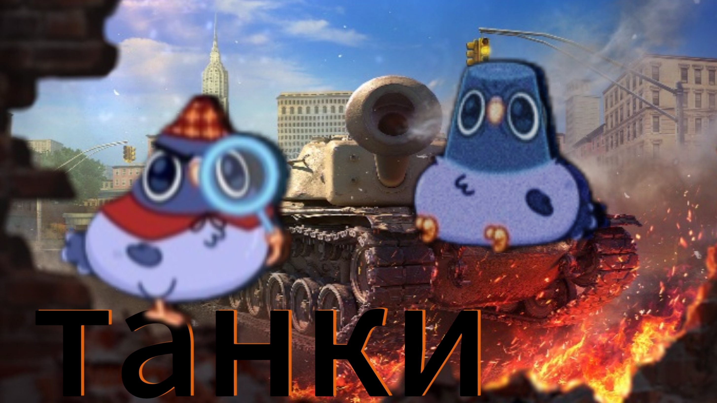Танки, но... С голубем🐦⬛