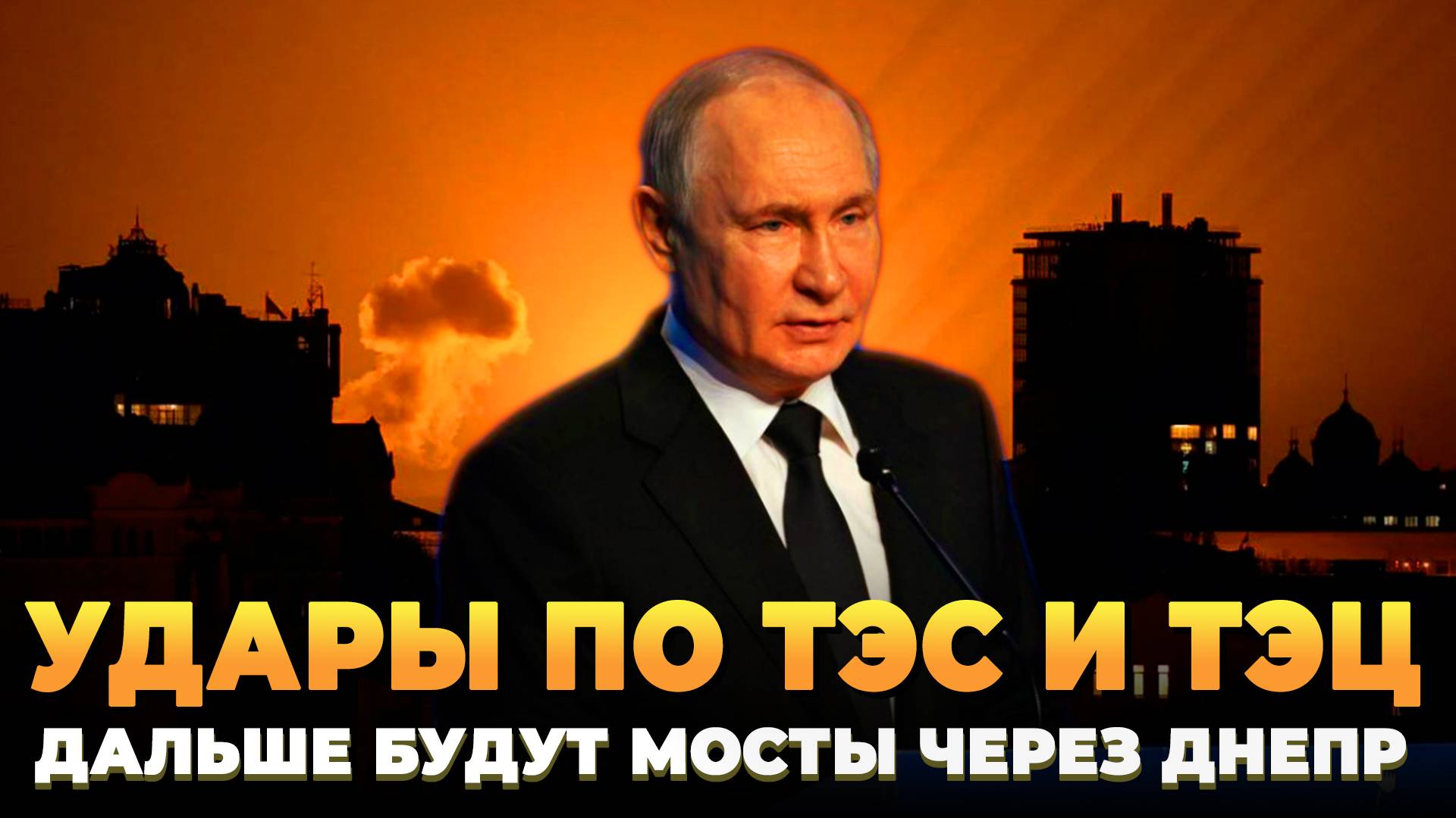 Удары по ТЭЦ и ТЭС - Дальше будут уничтожены мосты