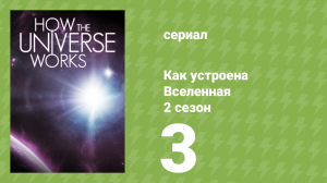 Как устроена Вселенная 7 сезон 3 серия (документальный сериал, 2019)