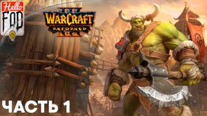 Warcraft III Reforged (Сложность: Высокая) ➤ Исход Орды ➤ Пролог  ➤ Миссия 1