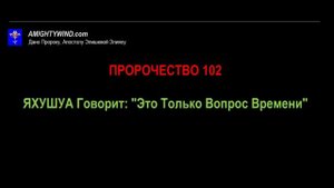 Пророчество 102. ЯХУШУА Говорит: "Это Только Вопрос Времени"