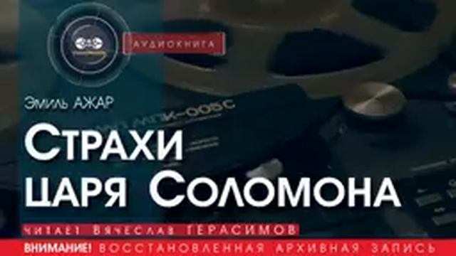 Страхи царя Соломона - Эмиль АЖАР (читает Вячеслав ГЕРАСИМОВ) | аудиокниги слушать бесплатно онлайн