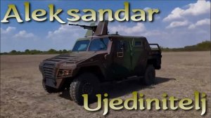 Новый сербский тактический бронеавтомобиль Александр Объединитель / Aleksandar Ujedinitelj