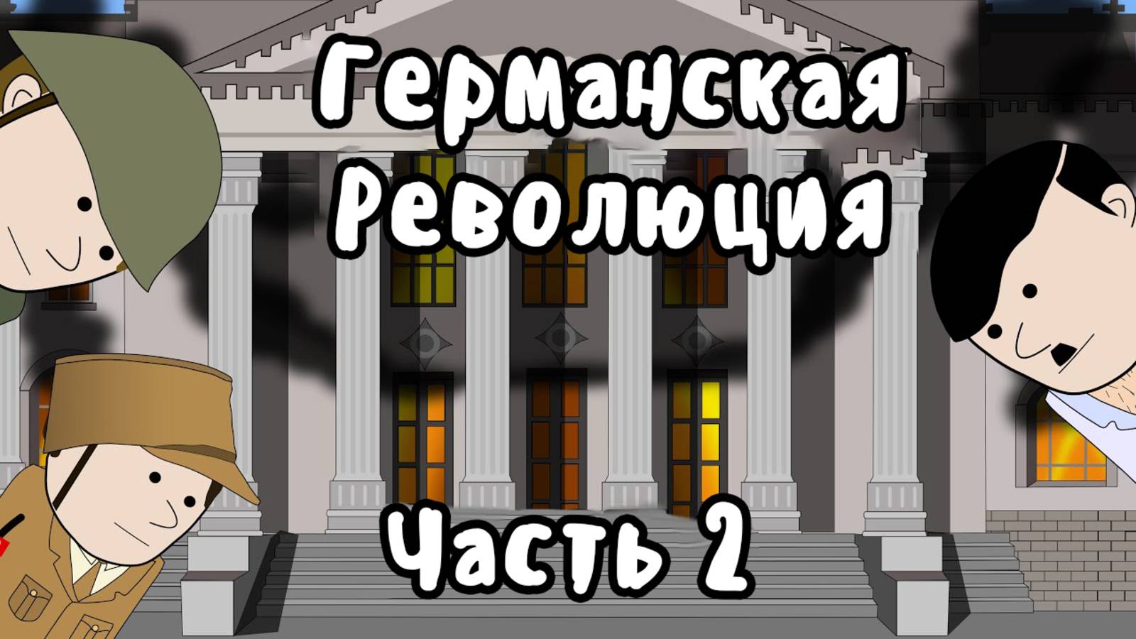 ГЕРМАНСКАЯ РЕВОЛЮЦИЯ на пальцах - Часть 2 - Становление Гитлера