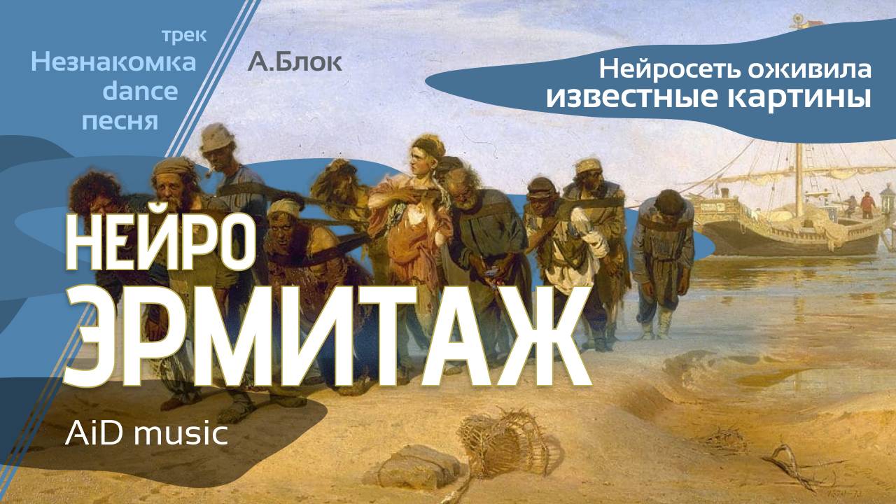 [Нейро эрмитаж] - оживлённые нейросетью картины известных художников