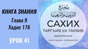 41. Книга знания. Хадис 176 || Ринат абу Ибрахим #вера #ислам #коран #сунна #намаз #пост #хадж