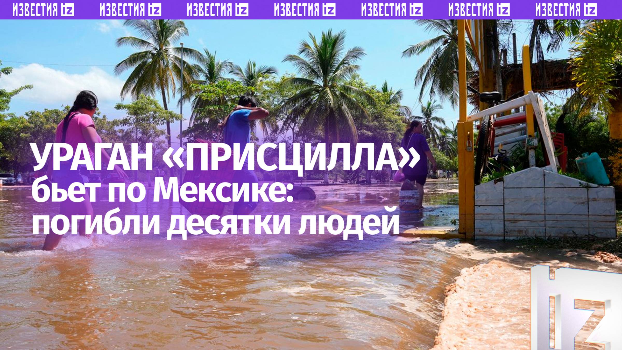 По меньшей мере 24 человека погибли из-за тропического шторма «Присцилла» в Мексике