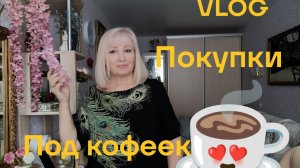 VLOG ✅ Покупки 💥В Магните новые правила 🤔Поговорим под кофеек ☕ПЛАТОЧКИ, это не мое