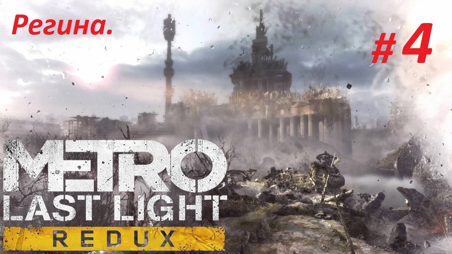 Прохождение «Metro: Last Light Redux» (Часть 4-я) Регина.