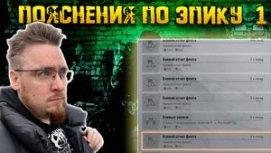 Пояснения по Эпику 1 | Что там происходит | Тащим #27 | Warpath Ace Shooter