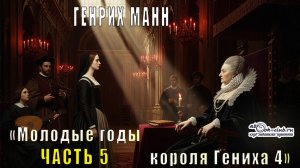 Гених Манн "Молодые годы короля Генриха 4" (часть 5)