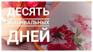 Десять вышивальных дней октября 🍁 | Вышивка крестом