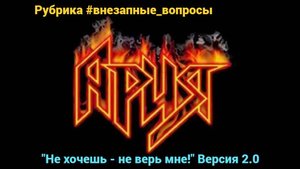 Рубрика #внезапные_вопросы. Эпизод 96 от 28.10.2025. "Не хочешь - не верь мне". Версия 2.0