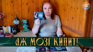 Аж мозг кипит эта мысль не дает ему покоя? | Гадание таро расклад