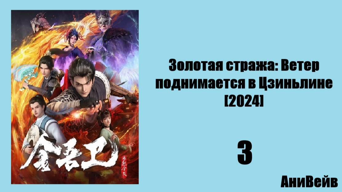 Золотая стража: Ветер поднимается в Цзиньлине [2024] 3 серия