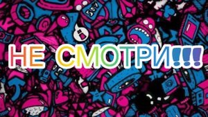 ❌НЕ СМОТРИ❌