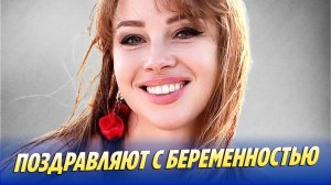 Диброву поздравляют с беременностью 🔥 Новости Шоу-Бизнеса