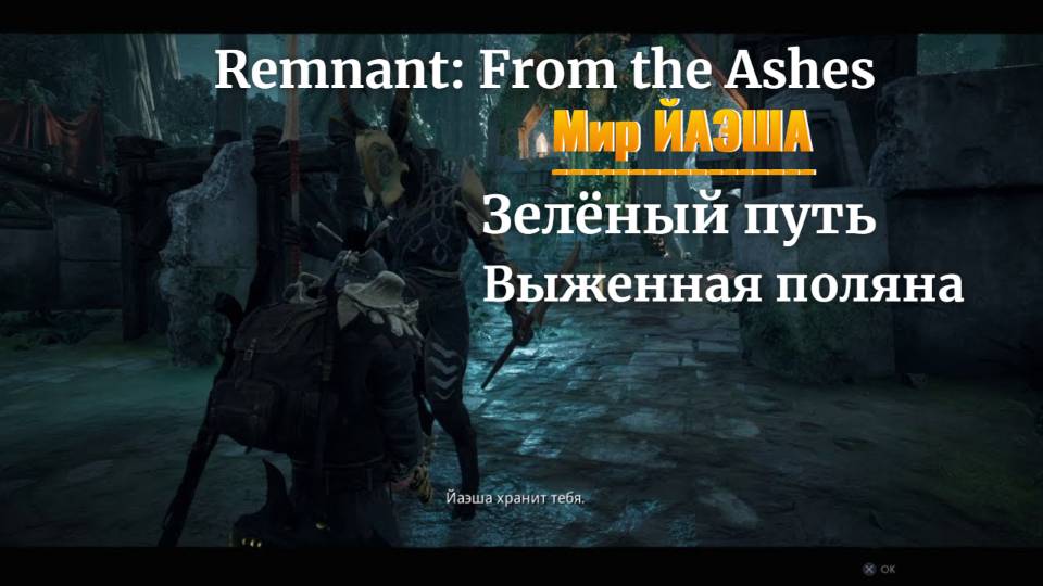 Remnant: From The Ashes- Начал изучать МИР ЕЙША