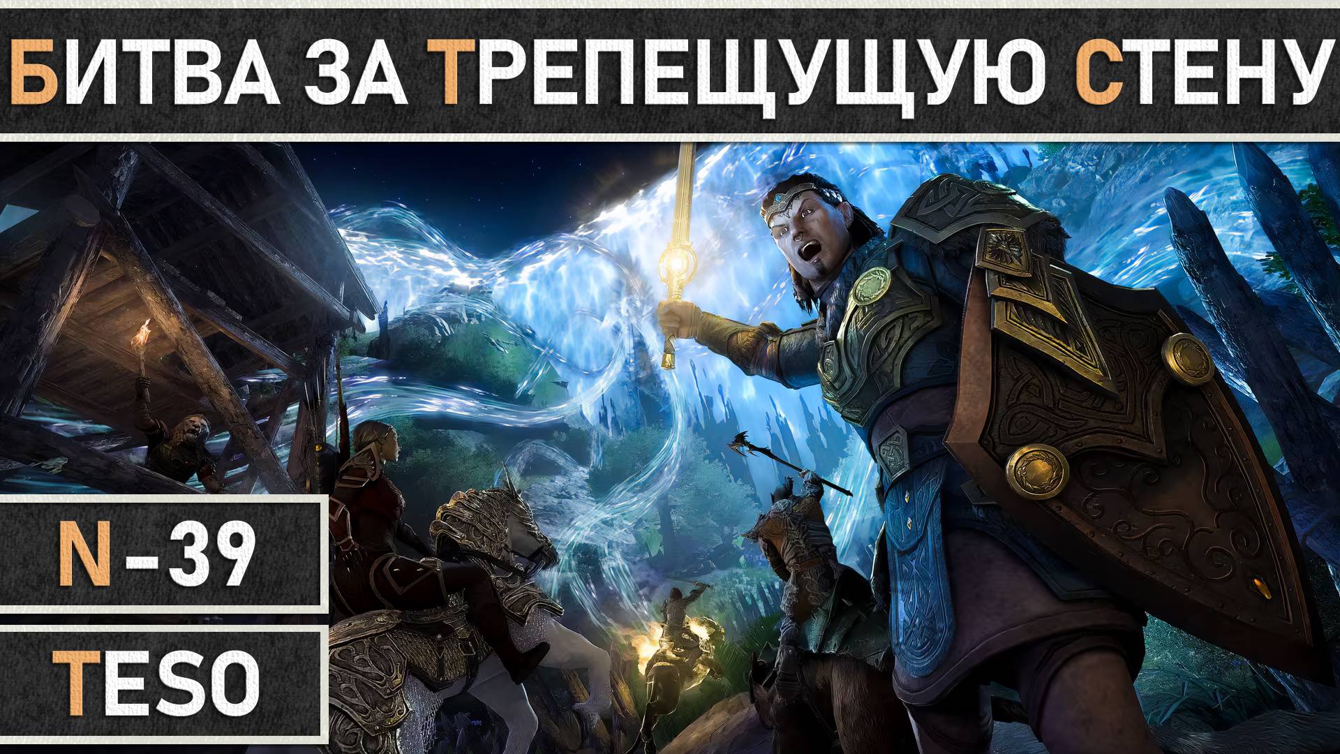TESO: Начало события - Битва за Трепещущую Стену | The Battle For The Writhing Wall 2025!