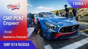 СМП РСКГ Спринт 2025 9-й этап. SMP GT4 Russia. Гонка 1