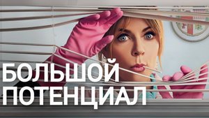 Большой потенциал, 2 сезон