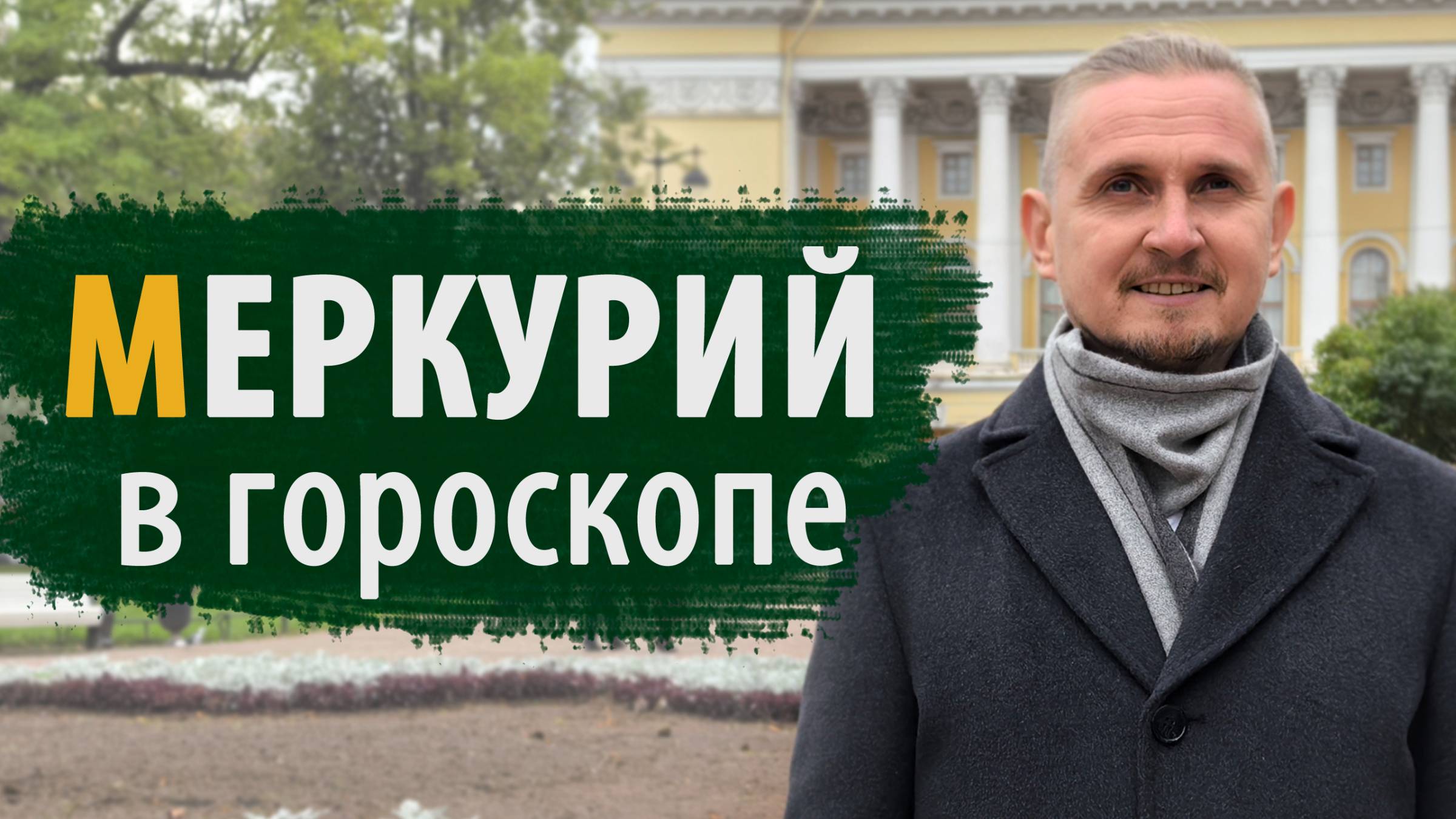 МЕРКУРИЙ В ГОРОСКОПЕ I Дмитрий Пономарев