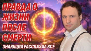 Жизнь после смерти - Знающий жестко и без прикрас раскрыл всю правду о Том свете