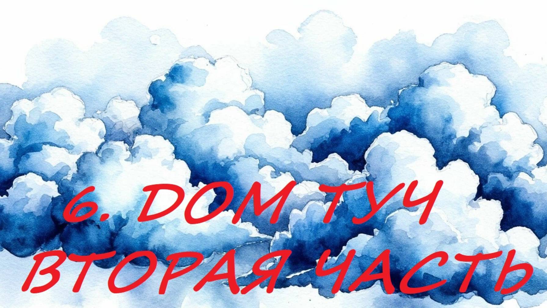 6.2. ДОМ ТУЧ. ЧАСТЬ ВТОРАЯ .ЗНАЧЕНИЕ И СОЧЕТАНИЕ С КАРТОЙ В НЕГО ПОПАВШЕЙ.