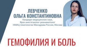 Гемофилия и боль
