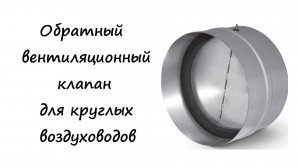 Часть 28. Обратный вентиляционный клапан для круглых воздуховодов