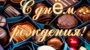 Поздравление МУЖЧИНЕ С Днем Рождения! Красивая музыкальная открытка мужчине