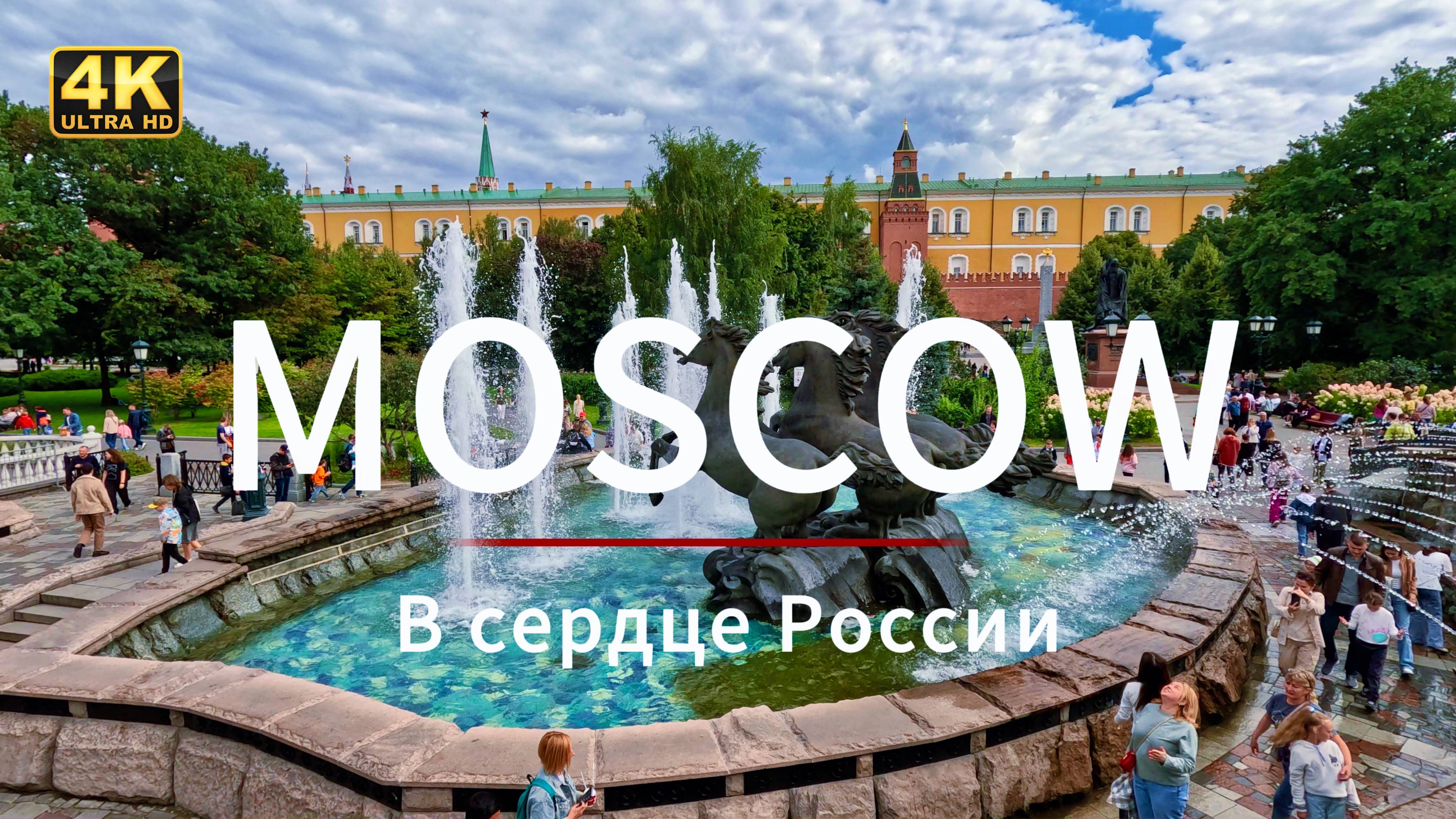 🔥 В сердце России! Пешая экскурсия по Москве в 4K HDR!