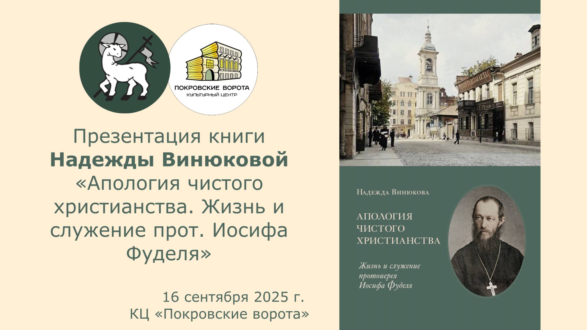 Иосиф Фудель. Апология чистого христианства || Презентация книги Надежды Винюковой