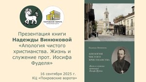 Иосиф Фудель. Апология чистого христианства || Презентация книги Надежды Винюковой